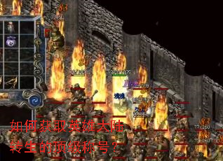 ��λ�ȡӢ�۴�½ת���Ķ����ƺţ�