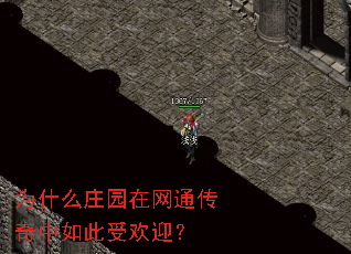 Ϊʲôׯ԰����ͨ����������ܻ�ӭ��