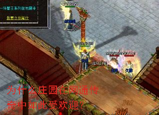 Ϊʲôׯ԰����ͨ����������ܻ�ӭ��