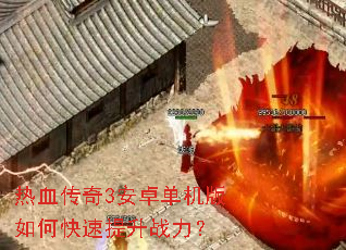 ��Ѫ����3��׿��������ο�������ս����