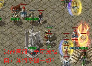 ��ս���������淨ָ�ϣ��������һ�У�