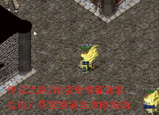 ��˵֮·2�ؾ�������;��ô�棿Ѱ������ȫ����ָ��