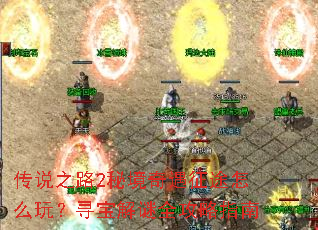 ��˵֮·2�ؾ�������;��ô�棿Ѱ������ȫ����ָ��