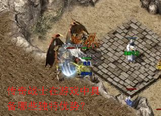 ����սʿ����Ϸ�о߱���Щ�������ƣ�