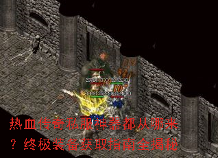 ��Ѫ����˽�����������������ռ�װ����ȡָ��ȫ����