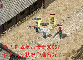 ɢ����ս���Ŵ���BOSS����Щͻ��״����׼��������
