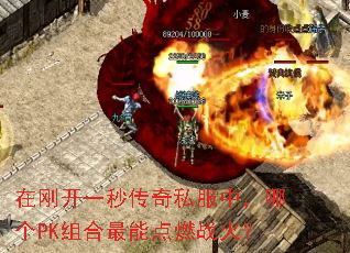 �ڸտ�һ�봫��˽���У��ĸ�PK������ܵ�ȼս��