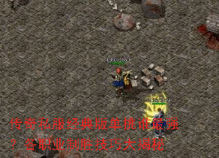 ����˽������浥��˭��ǿ����ְҵ��ʤ���ɴ����