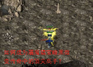 如何成为屠魔猎宝暗黑微变传奇中的顶尖高手? 如何成为屠魔猎宝暗黑微变传奇中的顶尖高手?