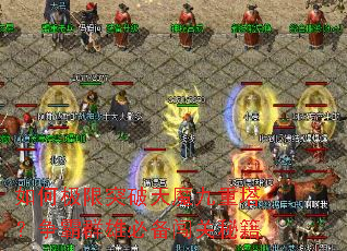如何极限突破天魔九重塔?争霸群雄必备闯关秘籍 如何极限突破天魔九重塔?争霸群雄必备闯关秘籍
