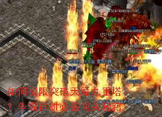 如何极限突破天魔九重塔?争霸群雄必备闯关秘籍 如何极限突破天魔九重塔?争霸群雄必备闯关秘籍