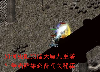如何极限突破天魔九重塔?争霸群雄必备闯关秘籍 如何极限突破天魔九重塔?争霸群雄必备闯关秘籍