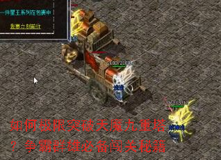 如何极限突破天魔九重塔?争霸群雄必备闯关秘籍 如何极限突破天魔九重塔?争霸群雄必备闯关秘籍