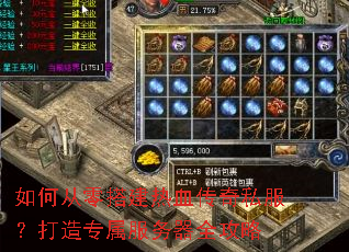 如何从零搭建热血传奇私服?打造专属服务器全攻略 如何从零搭建热血传奇私服?打造专属服务器全攻略