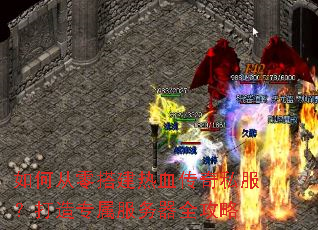 如何从零搭建热血传奇私服?打造专属服务器全攻略 如何从零搭建热血传奇私服?打造专属服务器全攻略