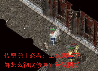 传奇勇士必看:土城黑屏花屏怎么彻底修复?告别困扰 传奇勇士必看:土城黑屏花屏怎么彻底修复?告别困扰