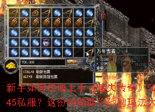 新手如何快速上手《迷失传奇》52345私服?这份攻略助你驰骋玛法大陆 新手如何快速上手《迷失传奇》52345私服?这份攻略助你驰骋玛法大陆