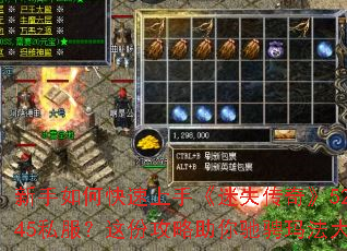 新手如何快速上手《迷失传奇》52345私服?这份攻略助你驰骋玛法大陆 新手如何快速上手《迷失传奇》52345私服?这份攻略助你驰骋玛法大陆