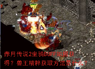 赤月传说2坐骑BUFF如何获得?兽王精粹获取方法是什么? 赤月传说2坐骑BUFF如何获得?兽王精粹获取方法是什么?