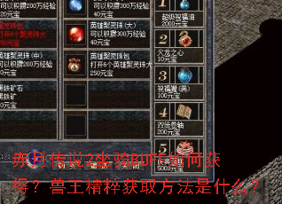 赤月传说2坐骑BUFF如何获得?兽王精粹获取方法是什么? 赤月传说2坐骑BUFF如何获得?兽王精粹获取方法是什么?