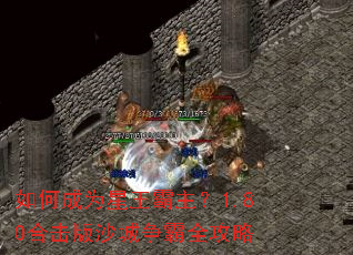如何成为星王霸主?1.80合击版沙城争霸全攻略 如何成为星王霸主?1.80合击版沙城争霸全攻略
