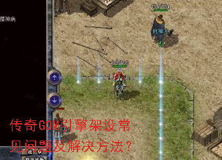 传奇GOM引擎架设常见问题及解决方法? 传奇GOM引擎架设常见问题及解决方法?