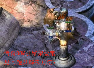 传奇GOM引擎架设常见问题及解决方法? 传奇GOM引擎架设常见问题及解决方法?