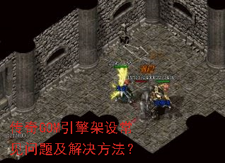 传奇GOM引擎架设常见问题及解决方法? 传奇GOM引擎架设常见问题及解决方法?
