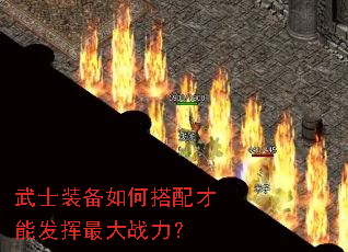 武士装备如何搭配才能发挥最大战力? 武士装备如何搭配才能发挥最大战力?