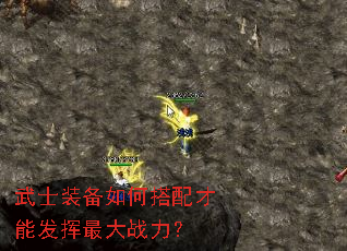 武士装备如何搭配才能发挥最大战力? 武士装备如何搭配才能发挥最大战力?