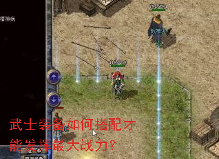 武士装备如何搭配才能发挥最大战力? 武士装备如何搭配才能发挥最大战力?
