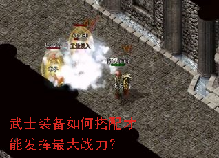 武士装备如何搭配才能发挥最大战力? 武士装备如何搭配才能发挥最大战力?