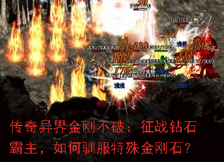 传奇异界金刚不破:征战钻石霸主,如何驯服特殊金刚石? 传奇异界金刚不破:征战钻石霸主,如何驯服特殊金刚石?