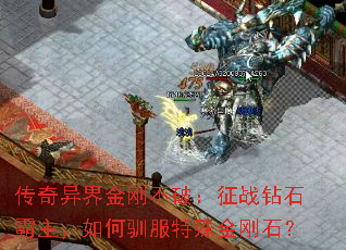 传奇异界金刚不破:征战钻石霸主,如何驯服特殊金刚石? 传奇异界金刚不破:征战钻石霸主,如何驯服特殊金刚石?