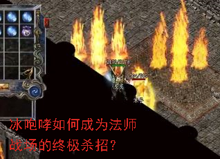 冰咆哮如何成为法师战场的终极杀招? 冰咆哮如何成为法师战场的终极杀招?