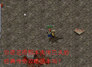你还记得那本失传已久的经典传奇攻略孤本吗? 你还记得那本失传已久的经典传奇攻略孤本吗?