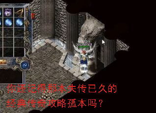 你还记得那本失传已久的经典传奇攻略孤本吗? 你还记得那本失传已久的经典传奇攻略孤本吗?