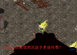 为什么玩家依然沉迷于老版传奇? 为什么玩家依然沉迷于老版传奇?