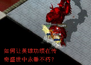 如何让英雄功绩在传奇盛世中永垂不朽? 如何让英雄功绩在传奇盛世中永垂不朽?