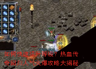 如何快速提升等级?热血传奇回归人气火爆攻略大揭秘 如何快速提升等级?热血传奇回归人气火爆攻略大揭秘