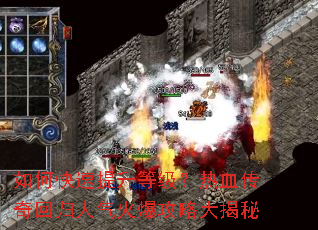 如何快速提升等级?热血传奇回归人气火爆攻略大揭秘 如何快速提升等级?热血传奇回归人气火爆攻略大揭秘