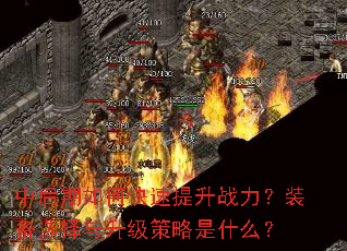 中后期如何快速提升战力?装备选择与升级策略是什么? 中后期如何快速提升战力?装备选择与升级策略是什么?