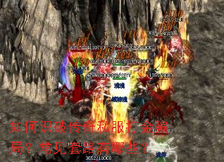 如何识破传奇私服打金骗局?常见套路有哪些? 如何识破传奇私服打金骗局?常见套路有哪些?