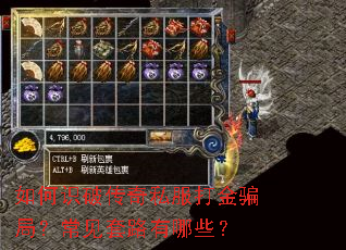 如何识破传奇私服打金骗局?常见套路有哪些? 如何识破传奇私服打金骗局?常见套路有哪些?