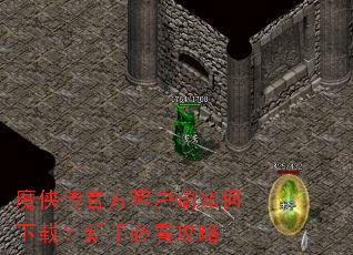 魔侠传官方客户端如何下载?新手必看攻略 魔侠传官方客户端如何下载?新手必看攻略