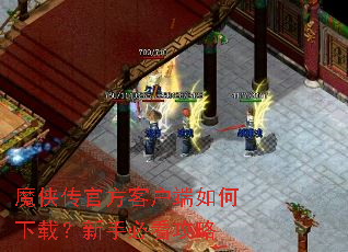 魔侠传官方客户端如何下载?新手必看攻略 魔侠传官方客户端如何下载?新手必看攻略