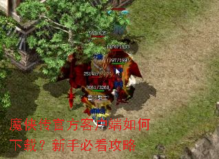 魔侠传官方客户端如何下载?新手必看攻略 魔侠传官方客户端如何下载?新手必看攻略
