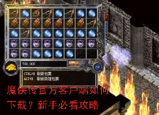 魔侠传官方客户端如何下载?新手必看攻略 魔侠传官方客户端如何下载?新手必看攻略
