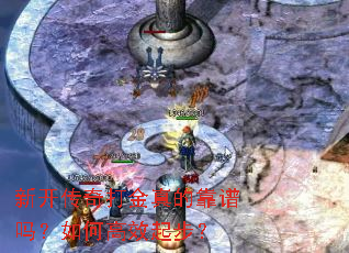 新开传奇打金真的靠谱吗?如何高效起步? 新开传奇打金真的靠谱吗?如何高效起步?