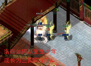 洛辰如何从重生少年成长为三国霸主? 洛辰如何从重生少年成长为三国霸主?